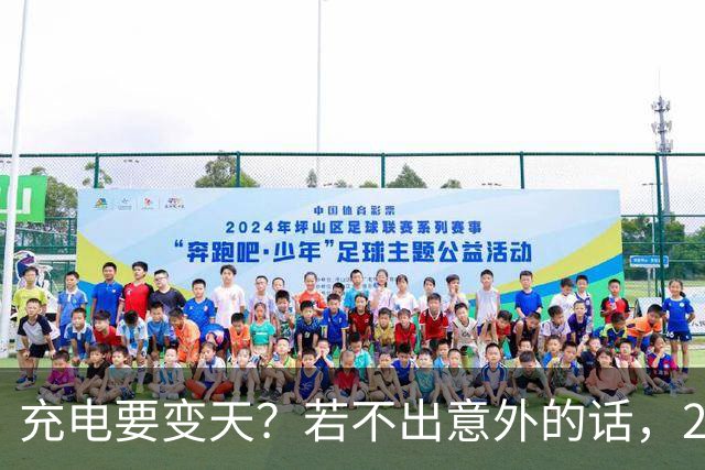 充电要变天？若不出意外的话，2027年充电服务费将迎来4大转变！