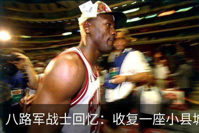 八路军战士回忆：收复一座小县城时，我目睹了日军有多么的残忍