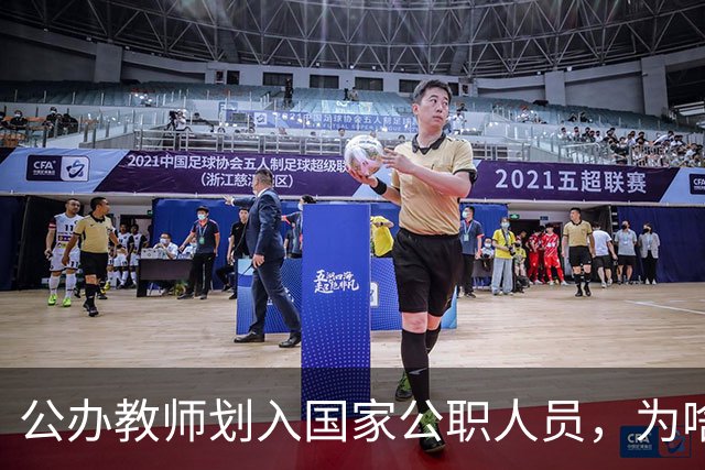 公办教师划入国家公职人员，为啥不少老师心里咯噔一下？