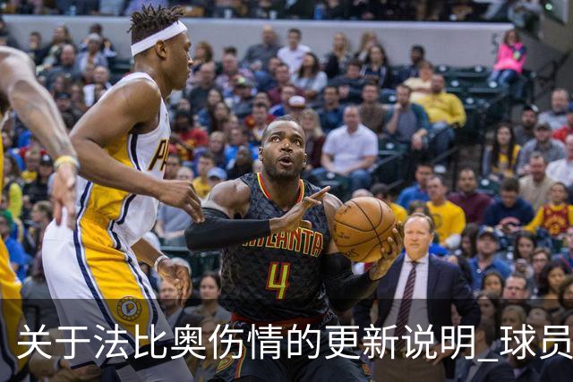 关于法比奥伤情的更新说明 球员将于今晚启程返回欧洲进行康复