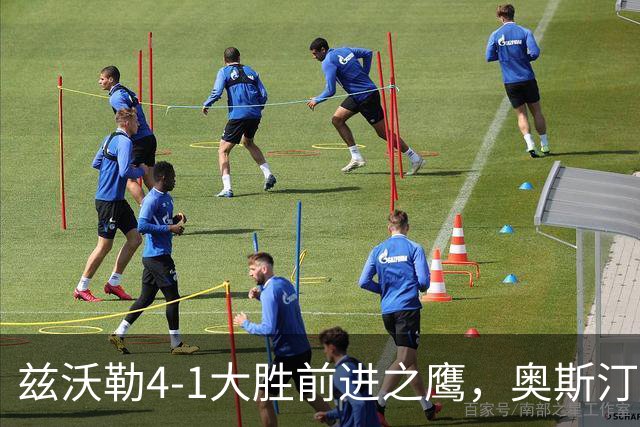 兹沃勒4-1大胜前进之鹰，奥斯汀双响，科斯通斯建功