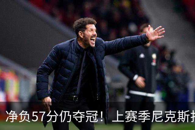 净负57分仍夺冠！上赛季尼克斯打崩马刺靠的是真本领还是惊人运气