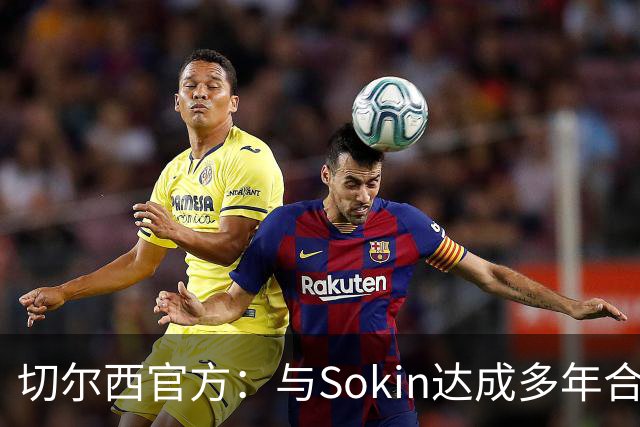 切尔西官方：与Sokin达成多年合作协议