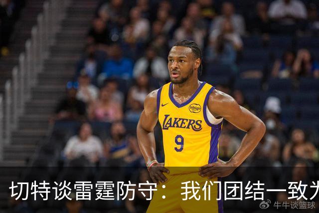 切特谈雷霆防守：我们团结一致为彼此而战 这让进攻也变得更轻松