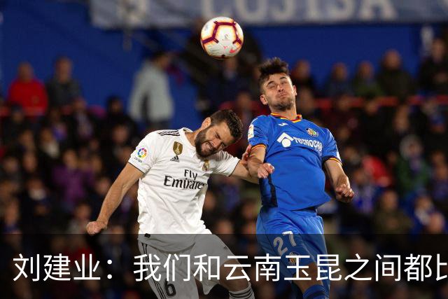 刘建业：我们和云南玉昆之间都比较熟悉，会把进攻状态调整出来