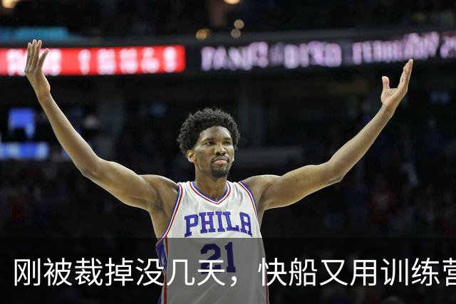 刚被裁掉没几天，快船又用训练营合同签回了这位NCAA顶级投手？