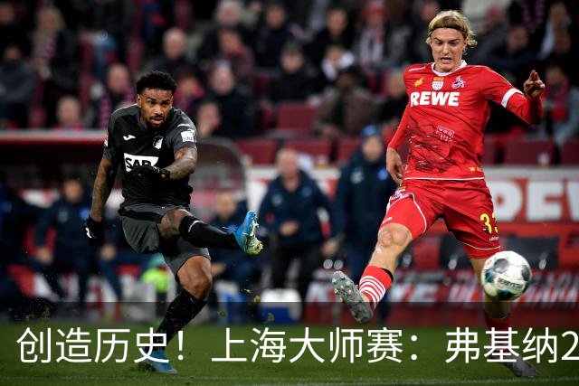 创造历史！上海大师赛：弗基纳2-1逆转霍达尔夺冠，狂赚770万奖金