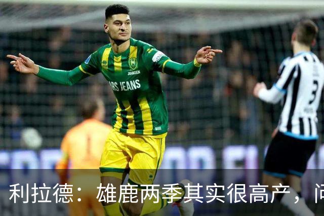 利拉德：雄鹿两季其实很高产，问题只在轮流受伤