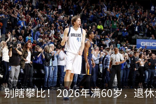 别瞎攀比！2026年满60岁，退休金拿到这个数，就很不错了！