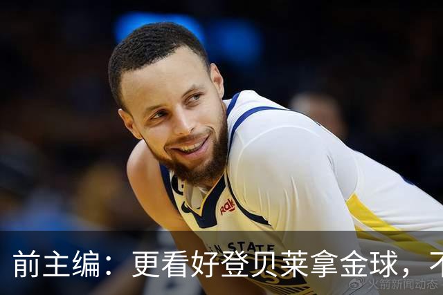前主编：更看好登贝莱拿金球，不认可姆巴佩的总统竞选式造势