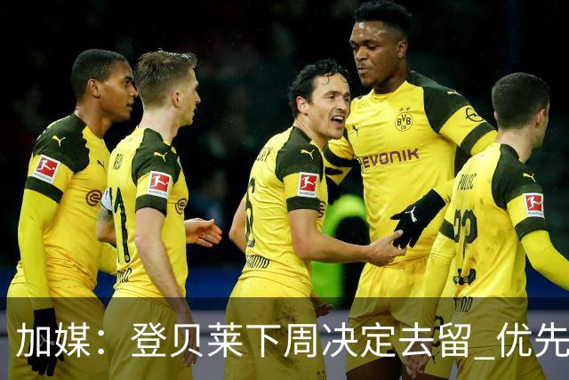 加媒：登贝莱下周决定去留 优先考虑留巴萨