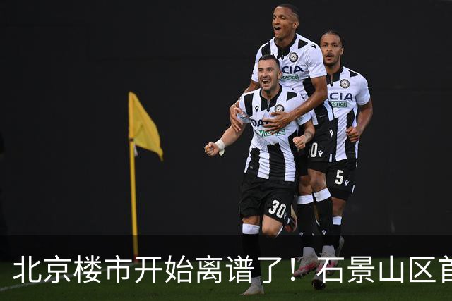 北京楼市开始离谱了！石景山区首钢园板块从8.5万变成5.2万