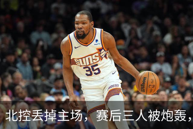 北控丢掉主场，赛后三人被炮轰，离开广东男篮后再度迷失