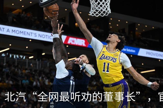 北汽“全网最听劝的董事长”，官宣离职
