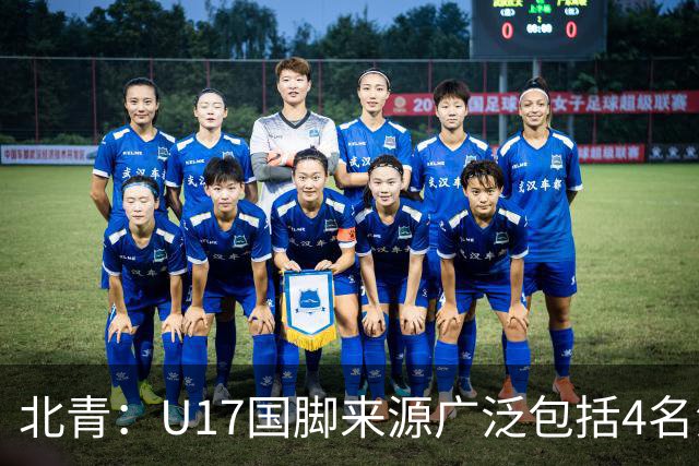 北青：U17国脚来源广泛包括4名海外球员，世少赛小组突围难度不小