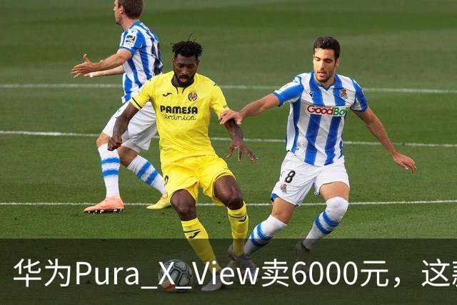 华为Pura X View卖6000元，这款宽屏机想走平价路线
