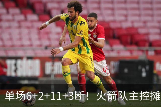 单场6+2+11+3断！火箭队主控摊牌：甘心做辅助，得分少也无妨
