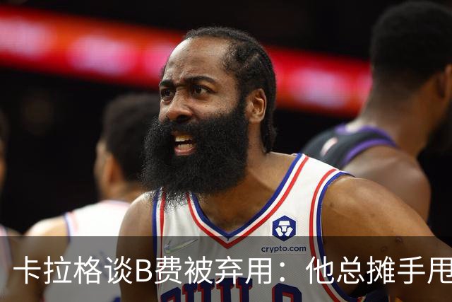 卡拉格谈B费被弃用：他总摊手甩臂，曼联不少人其实不愿和他踢球