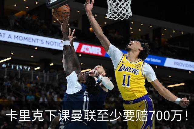 卡里克下课曼联至少要赔700万！解雇教练浪费近1亿，名帅又爱又恨