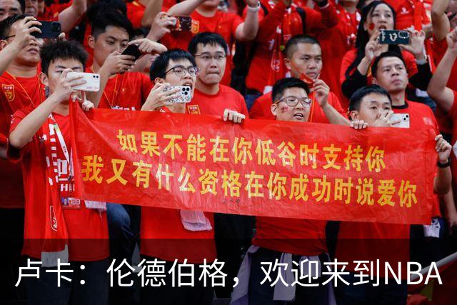 卢卡：伦德伯格，欢迎来到NBA