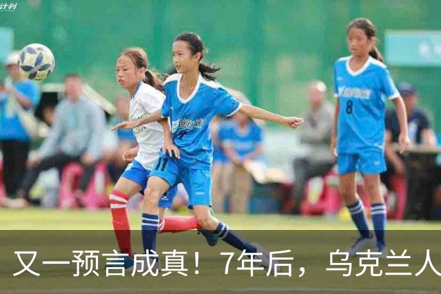 又一预言成真！7年后，乌克兰人为选择泽连斯基，付出沉重代价