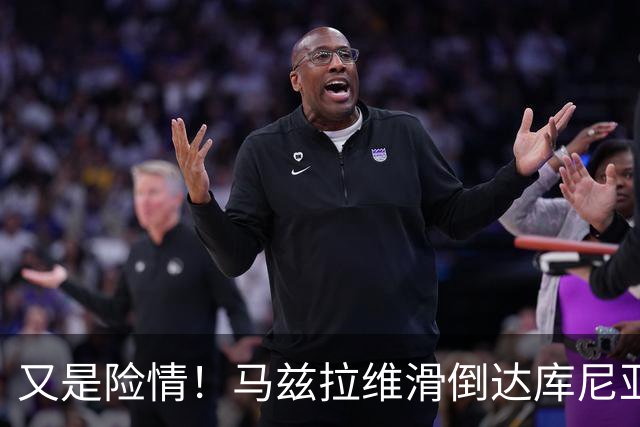 又是险情！马兹拉维滑倒达库尼亚断球！帕斯突破后传中被解围