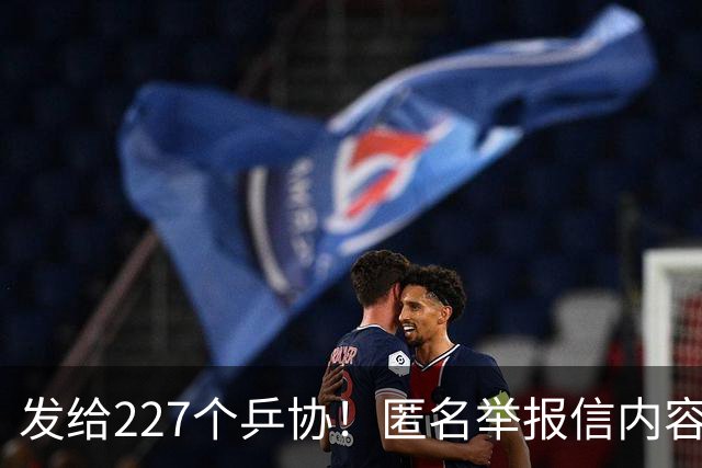 发给227个乒协！匿名举报信内容曝光：WTT暗箱操作 涉中国公司