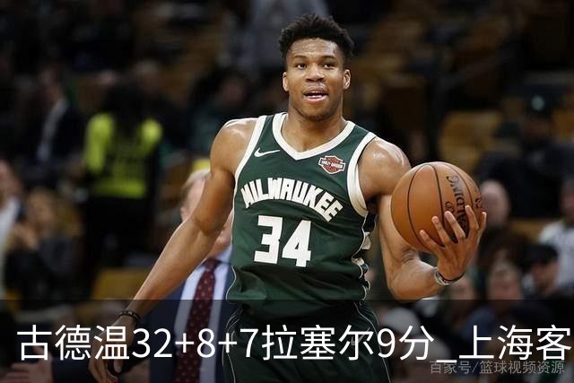 古德温32+8+7拉塞尔9分 上海客场险胜浙江