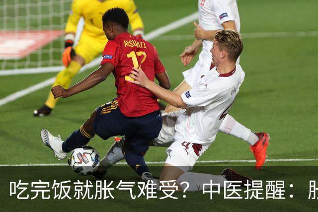 吃完饭就胀气难受？中医提醒：胀气也分人，调理方向大不同