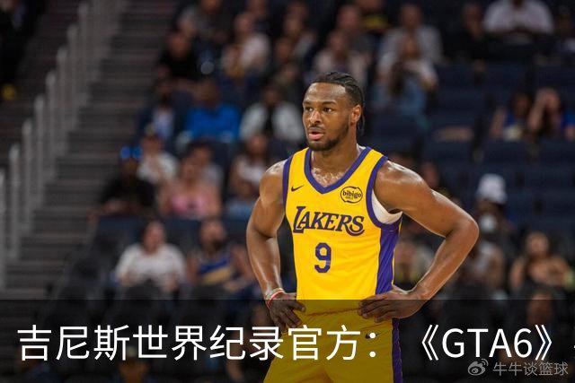吉尼斯世界纪录官方：《GTA6》要搞坏我们的打印机