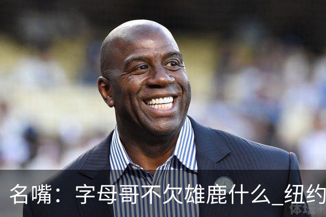 名嘴：字母哥不欠雄鹿什么 纽约现在渴望冠军
