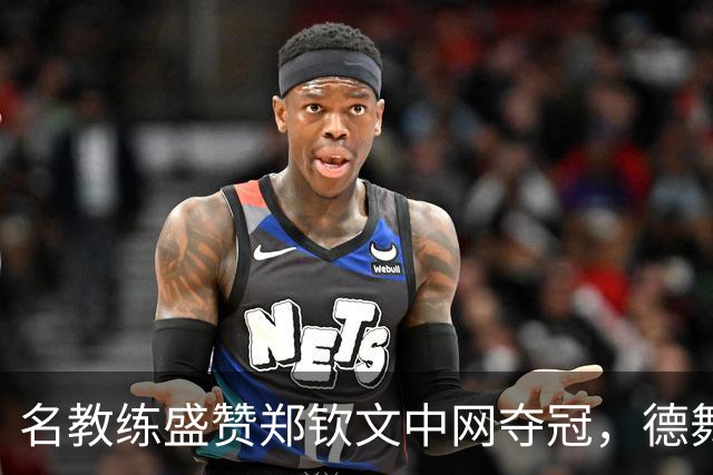 名教练盛赞郑钦文中网夺冠，德舞娘称她是超级巨星，为大场面而生