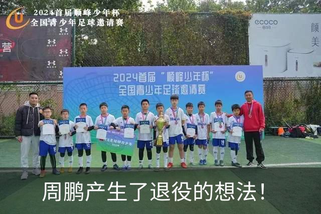 周鹏产生了退役的想法！