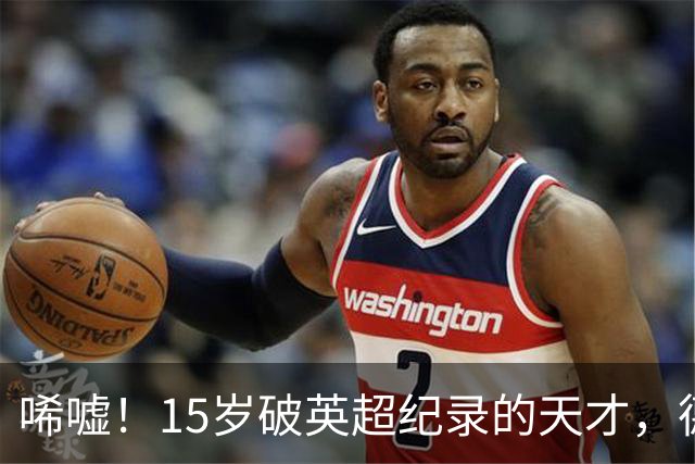 唏嘘！15岁破英超纪录的天才，德甲漂泊难踢满全场