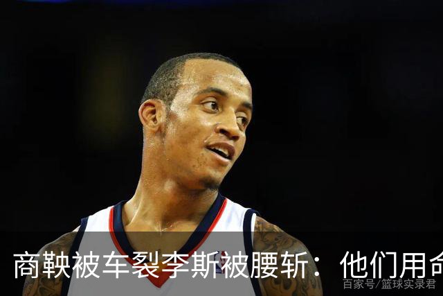 商鞅被车裂李斯被腰斩：他们用命告诉我们，比输更可怕的是赢错了
