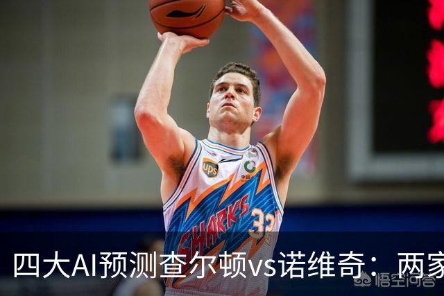 四大AI预测查尔顿vs诺维奇：两家看好主胜，豆包猜平局