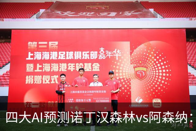 四大AI预测诺丁汉森林vs阿森纳：四家一致看好枪手客胜