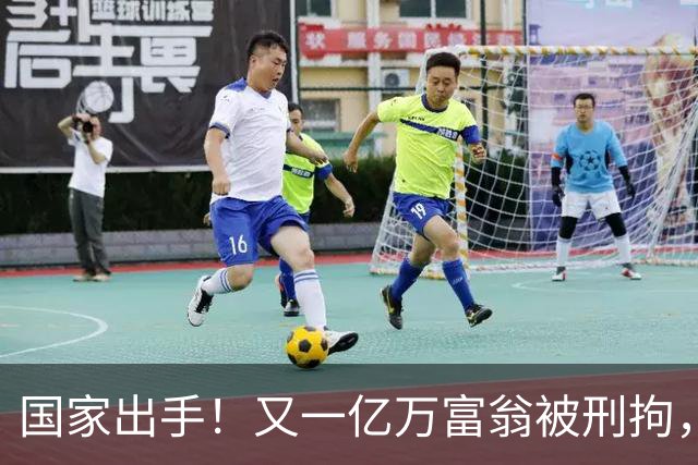 国家出手！又一亿万富翁被刑拘，恶行曝光惹众怒，早该迎来这一天