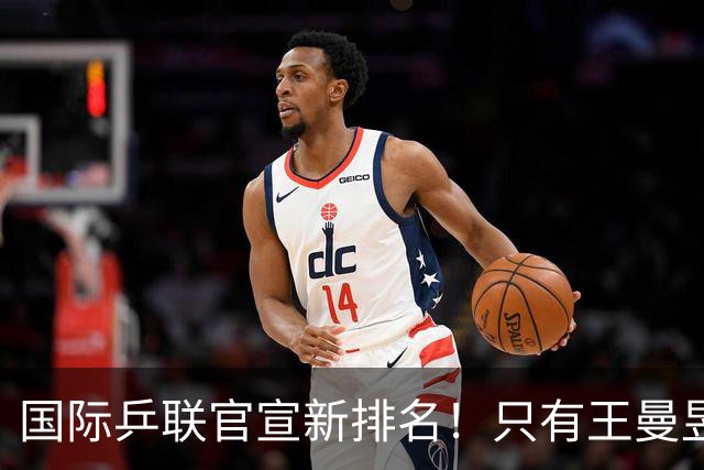国际乒联官宣新排名！只有王曼昱世界第一，王楚钦又退赛情况不妙
