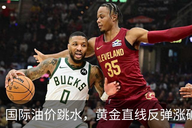 国际油价跳水，黄金直线反弹涨破4150美元，比特币跌2%，胡塞武装称再次袭击沙特首都机场
