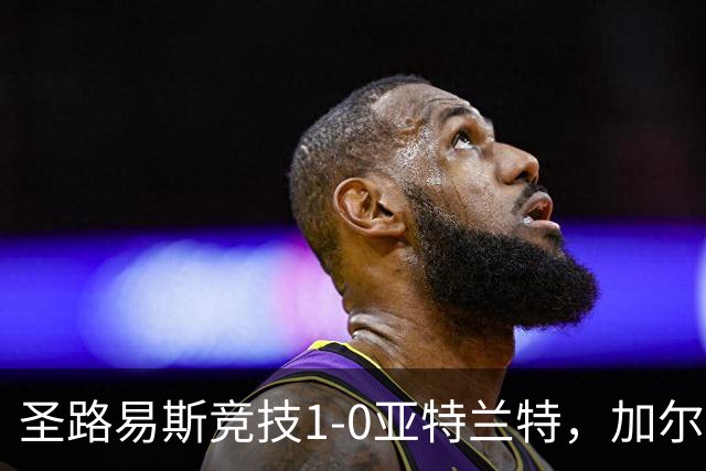圣路易斯竞技1-0亚特兰特，加尔达梅斯世界波，克拉尔失点
