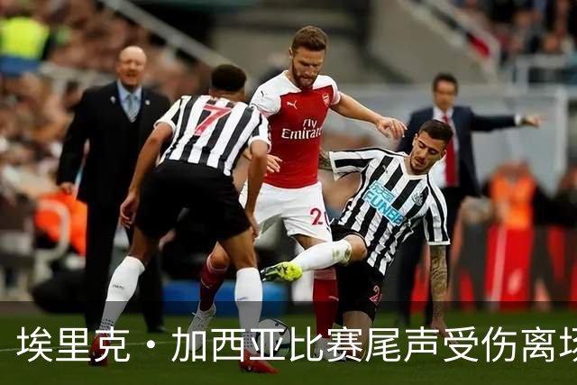 埃里克·加西亚比赛尾声受伤离场，巴萨已无换人名额被动十人作战
