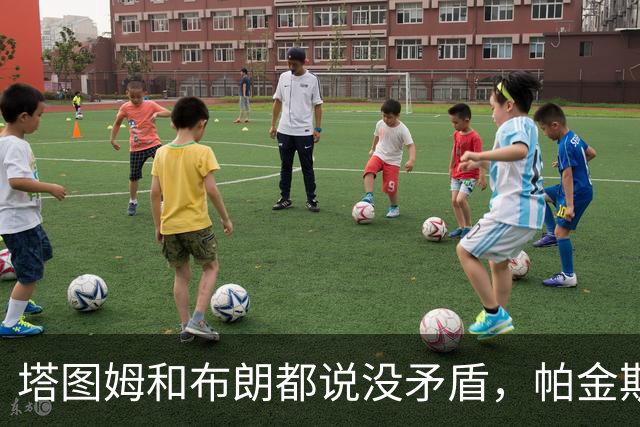 塔图姆和布朗都说没矛盾，帕金斯只回了三个表情