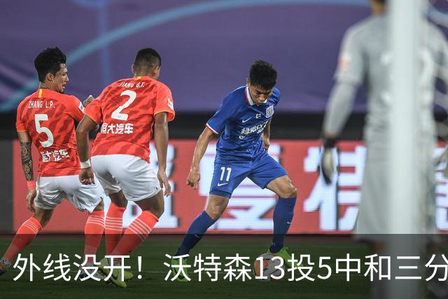 外线没开！沃特森13投5中&三分5中0得到15分8板3断4帽
