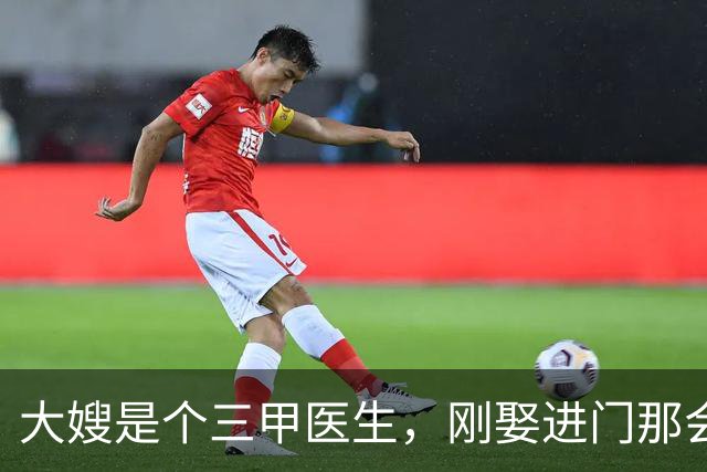 大嫂是个三甲医生，刚娶进门那会儿，全家人都直夸好，说咱家以后看病有靠山了，却没想到才过三年，大嫂就成了全家人连话都不敢深说的人
