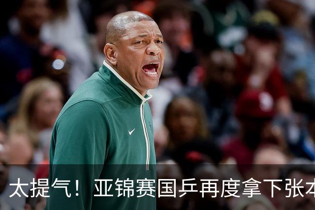 太提气！亚锦赛国乒再度拿下张本智和，林诗栋豪取7连胜，蒯曼王艺迪干脆零封对手