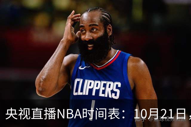 央视直播NBA时间表：10月21日，CCTV5直播马刺VS雷霆揭幕战