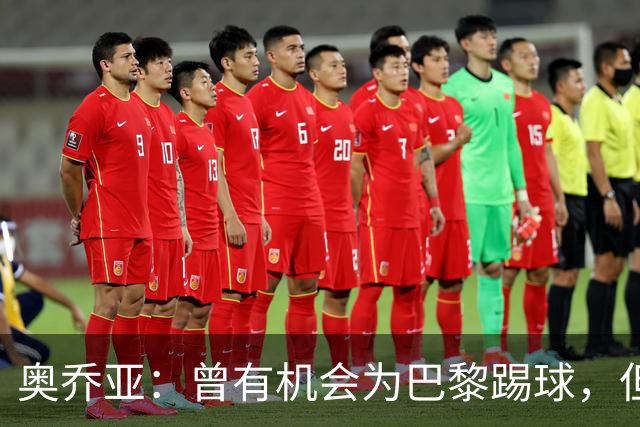 奥乔亚：曾有机会为巴黎踢球，但瘦肉精事件导致无法加盟任何球队