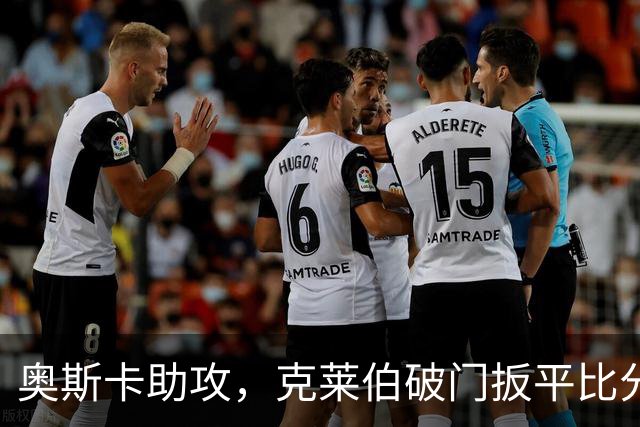 奥斯卡助攻，克莱伯破门扳平比分，玉昆1-1申花