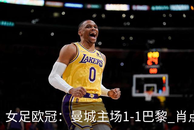 女足欧冠：曼城主场1-1巴黎 肖点球被追平三战皆平